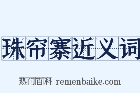 珠帘寨近义词是什么意思的图片